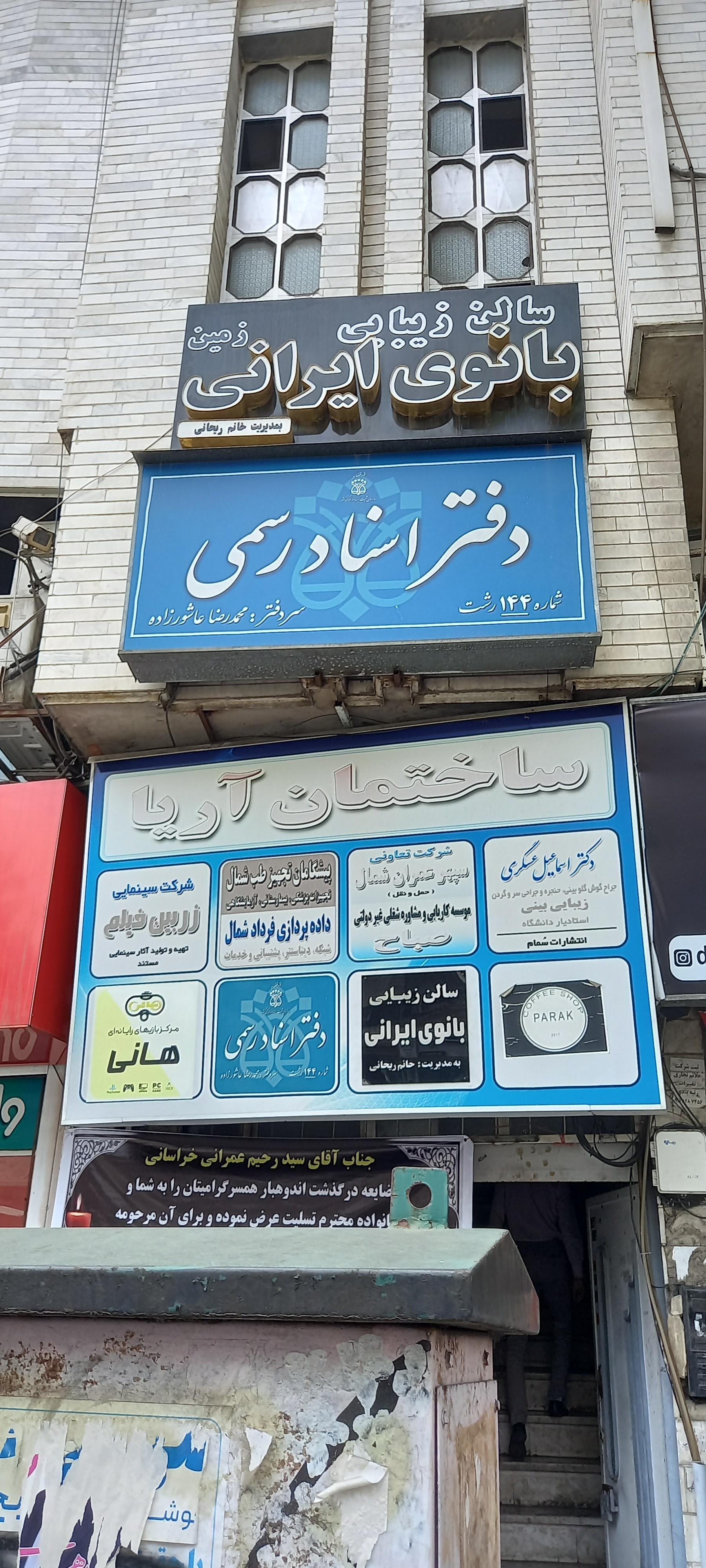 عکس دفتر خانه اسناد رسمی ۱۴۴