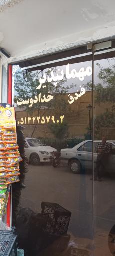 عکس مهمانپذیر خدادوست