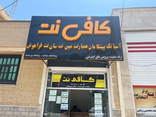 عکس کافی نت