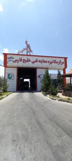 عکس مرکز معاینه فنی سنگین خلیج فارس
