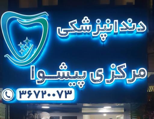 عکس دندانپزشکی مرکزی پیشوا