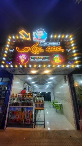 عکس ویتامین سرای عمو عباس