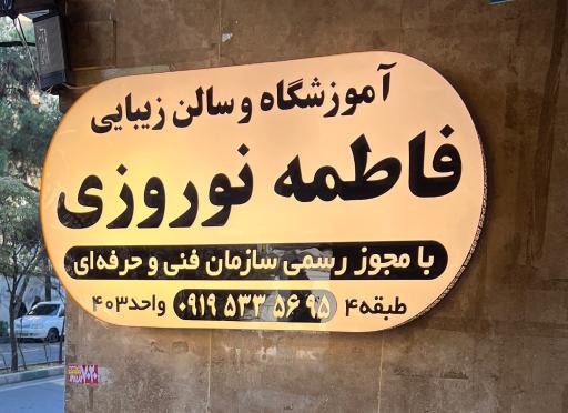 عکس آموزشگاه زیبایی فاطمه نوروزی