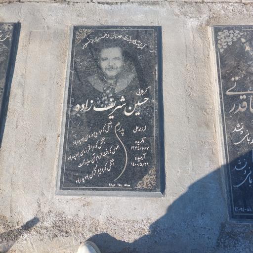 عکس مزار حسین شریف زاده