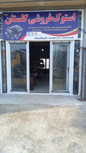 عکس استوک فروشی گلستان