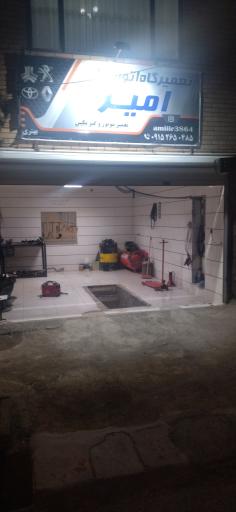 عکس تعمیرگاه اتومبیل امیر