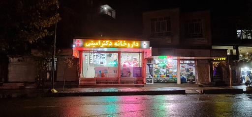 داروخانه شبانه روزی دکتر امینی