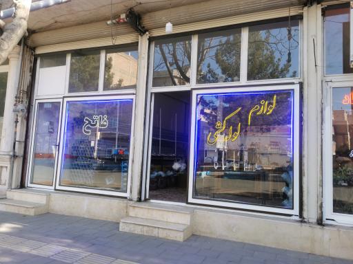 عکس لوله و اتصالات فاتح