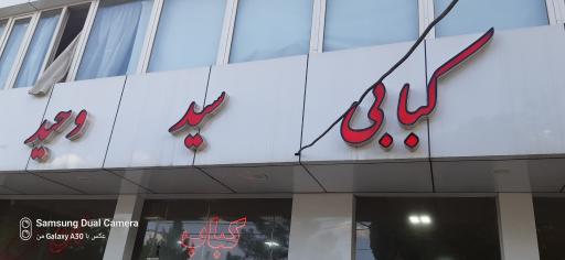 عکس کبابی سید وحید