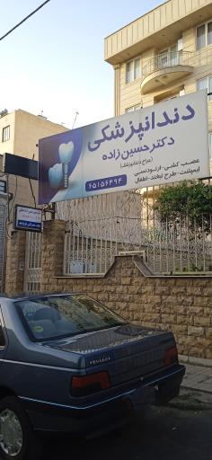 عکس دندانپزشکی حسین زاده