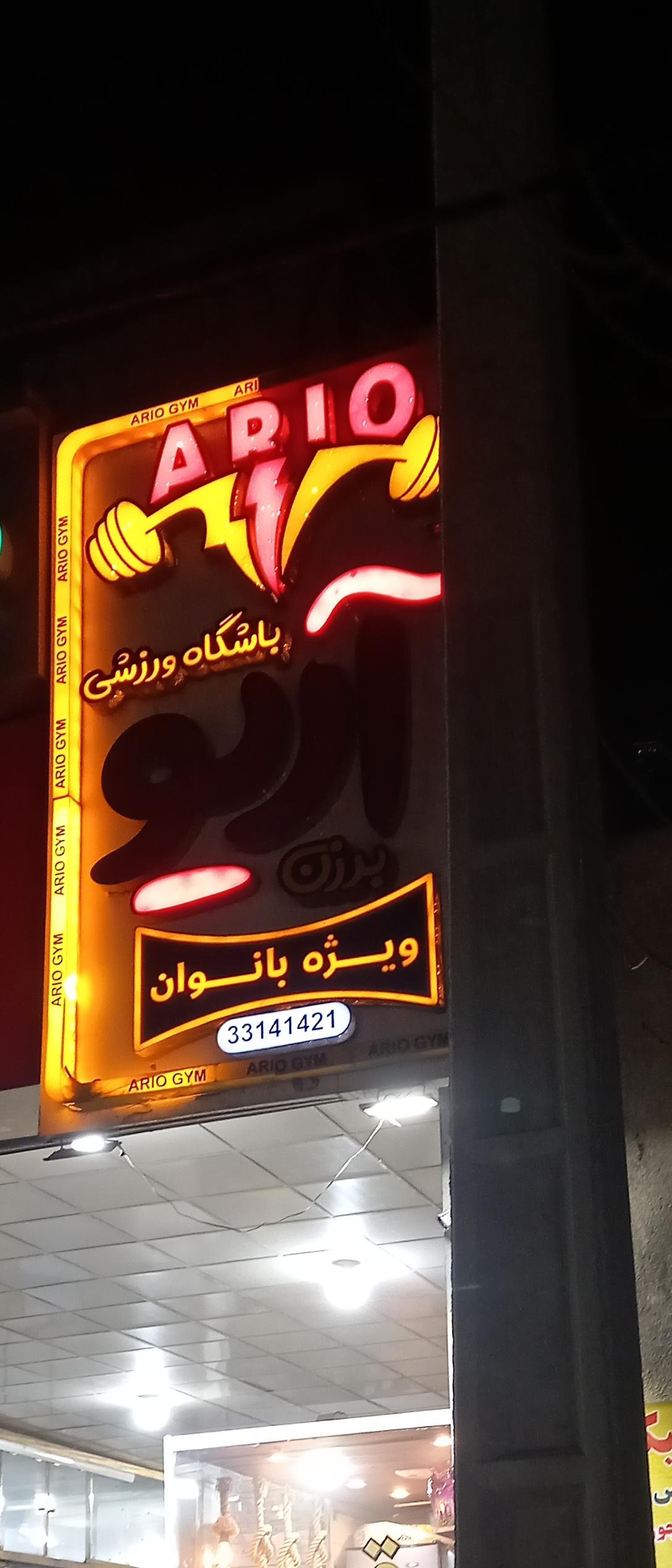 عکس باشگاه ورزشی آریو برزن