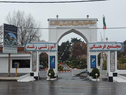 عکس رستوران مجتمع رشد