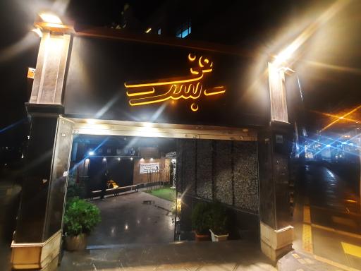 عکس پوشاک بست فی