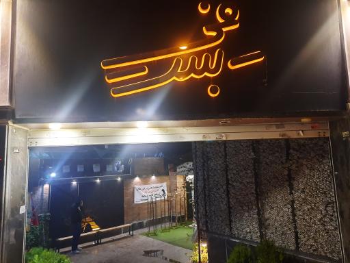 عکس پوشاک بست فی