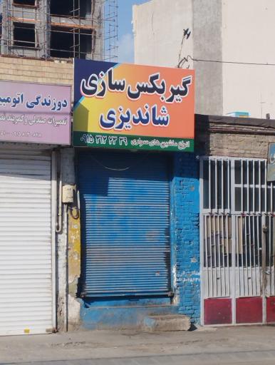 عکس گیربکس سازی خودرو شاندیزی