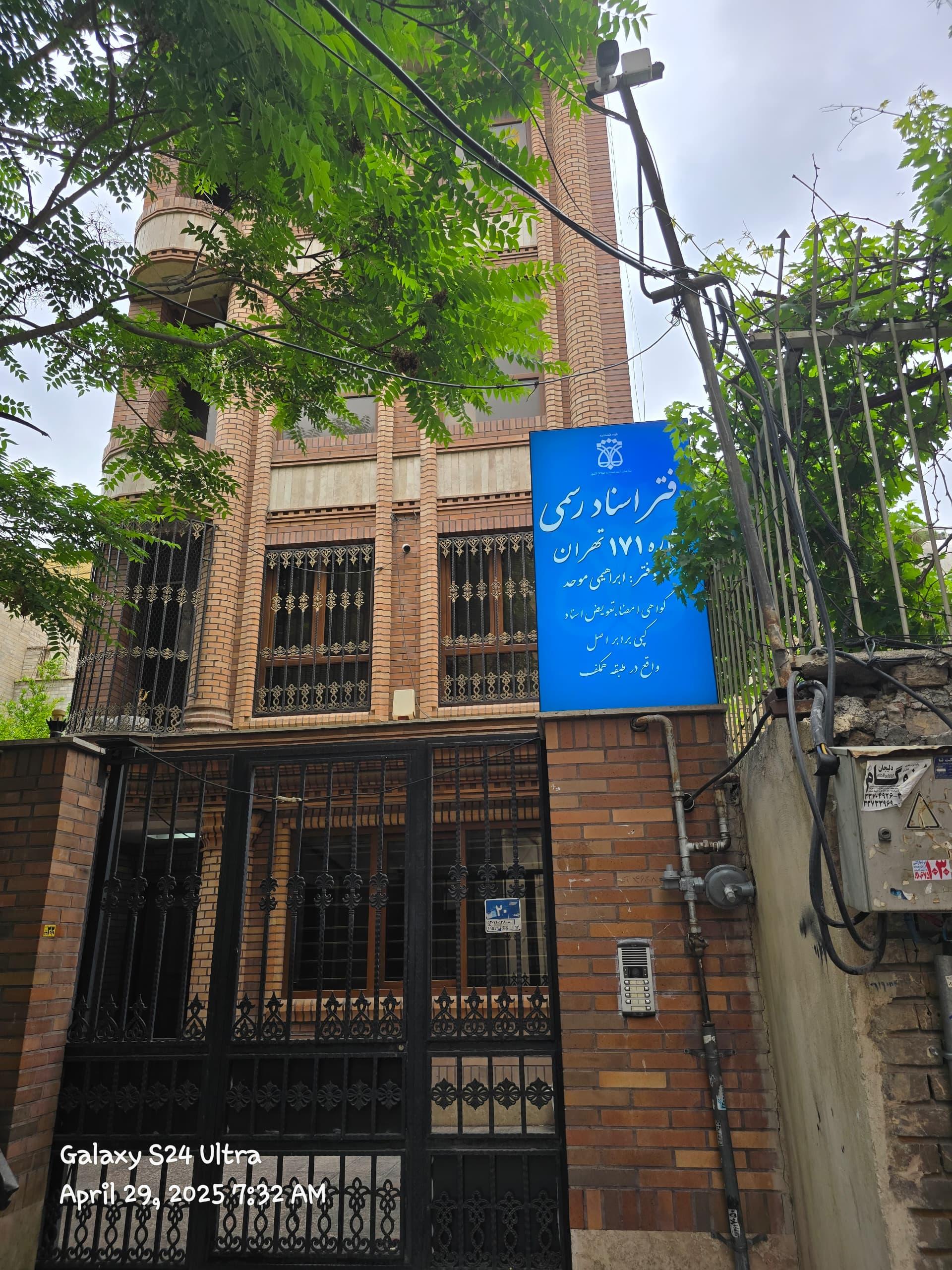 عکس دفتراسنادرسمی ۱۷۱ تهران