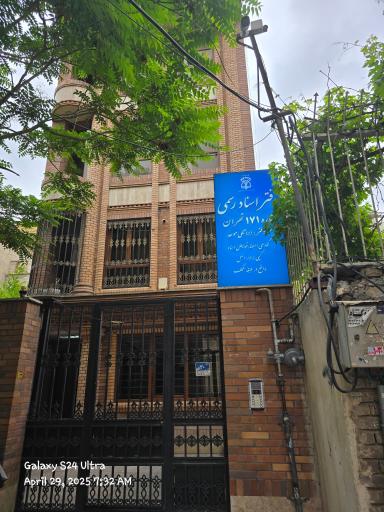 عکس دفتراسنادرسمی ۱۷۱ تهران