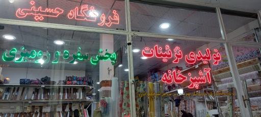 عکس فروشگاه حسینی