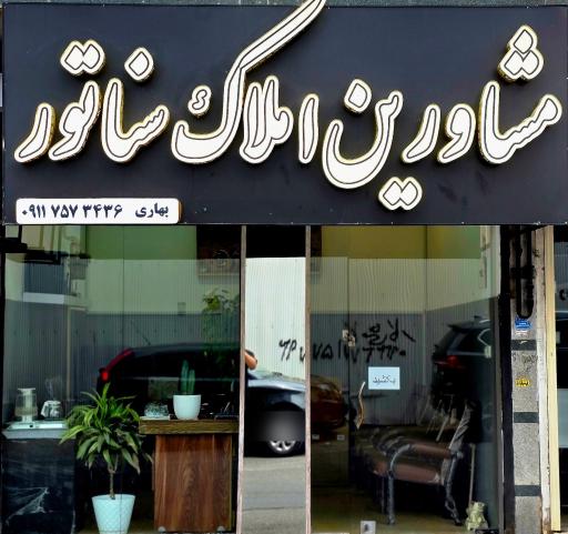 مشاورین املاک سناتور