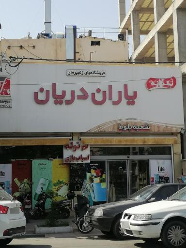 عکس هایپرمارکت یاران دریان