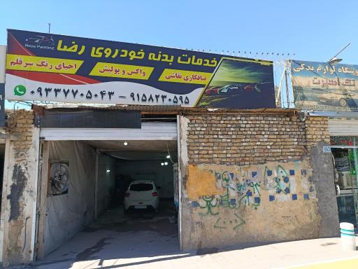 عکس خدمات بدنه خودرو رضا