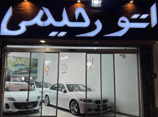 عکس اتو رحیمی