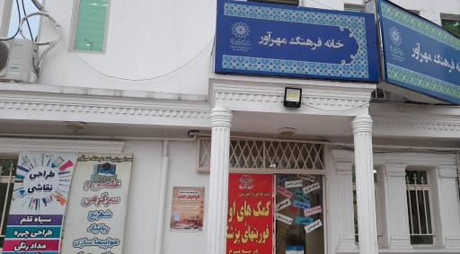 عکس خانه فرهنگ مهرآور