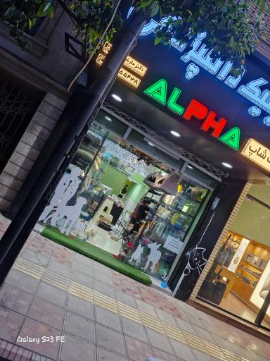 عکس کلینیک دامپزشکی و پت شاپ آلفا