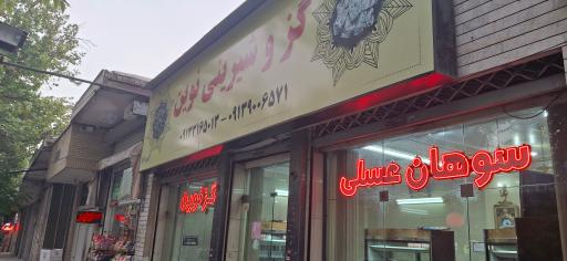 عکس شیرینی سرای نوین