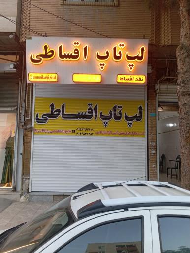 لپ تاپ اقساطی کرمانشاه 