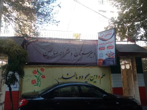 عکس دبیرستان دخترانه صالحین