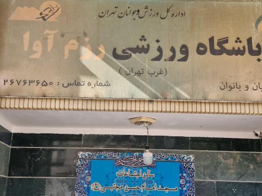 عکس باشگاه ورزشی رزم آوا