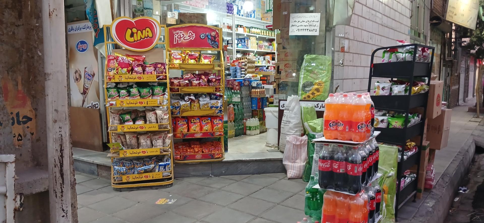 عکس سوپر مارکت برادران باقری
