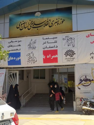 عکس حوزه هنری سازمان تبلیغات اسلامی