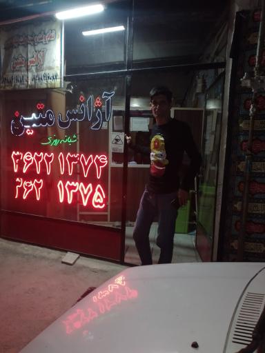 عکس آژانس متین