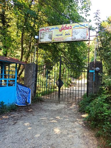 عکس چشمه دمکش