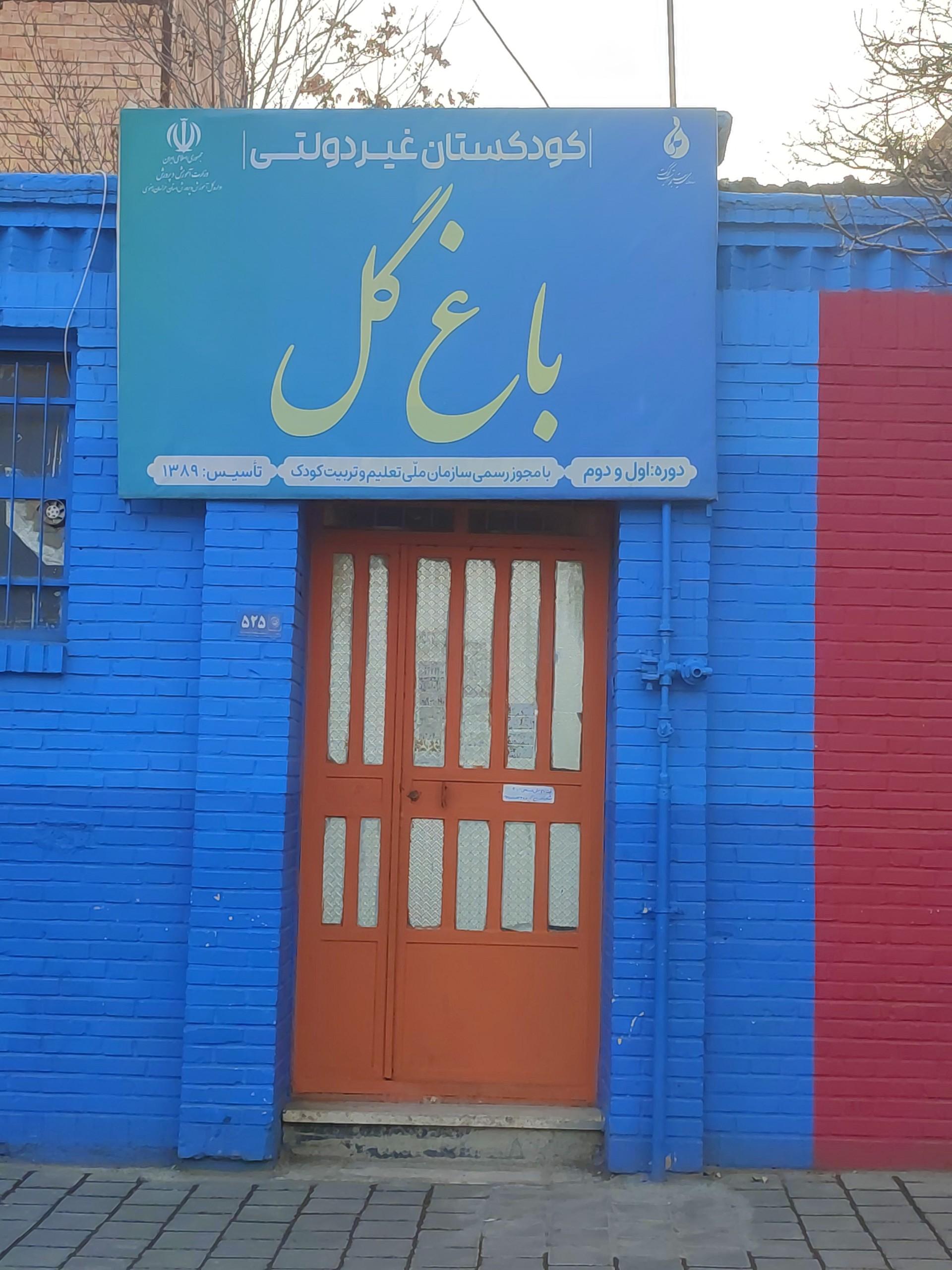 عکس کودکستان غیردولتی باغ گل