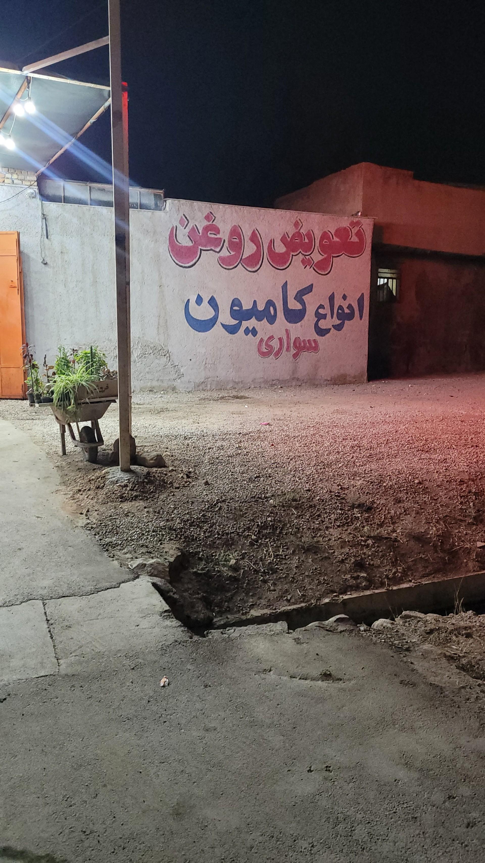 عکس تعویض روغنی کوهبر 
