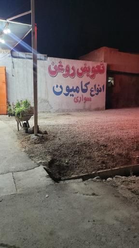 عکس تعویض روغنی کوهبر 