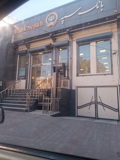 عکس بانک سپه