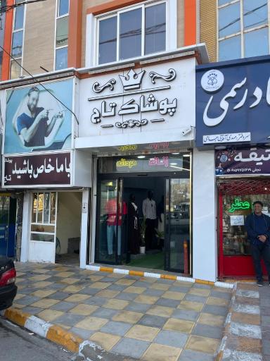 عکس پوشاک تاج