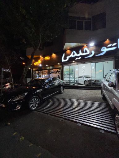 اتو رحیمی