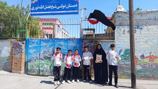 عکس دبستان شیخ فضل الله نوری