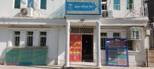 عکس خانه فرهنگ مهرآور