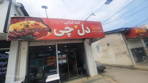 عکس کته کبابی دل چی