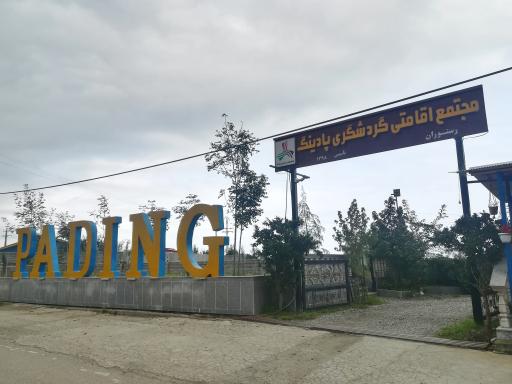 اقامتی و پذیرایی پادینگ