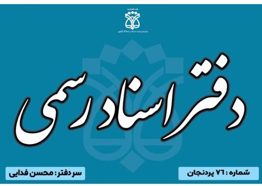 عکس دفتر اسناد رسمی پردنجان