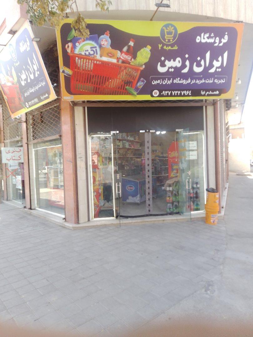 عکس فروشگاه ایران زمین
