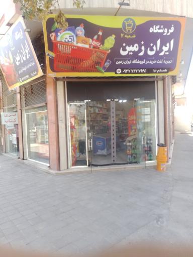 عکس فروشگاه ایران زمین