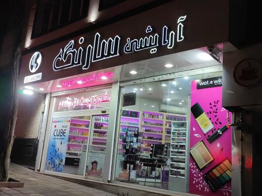 عکس آرایشی سارنگ